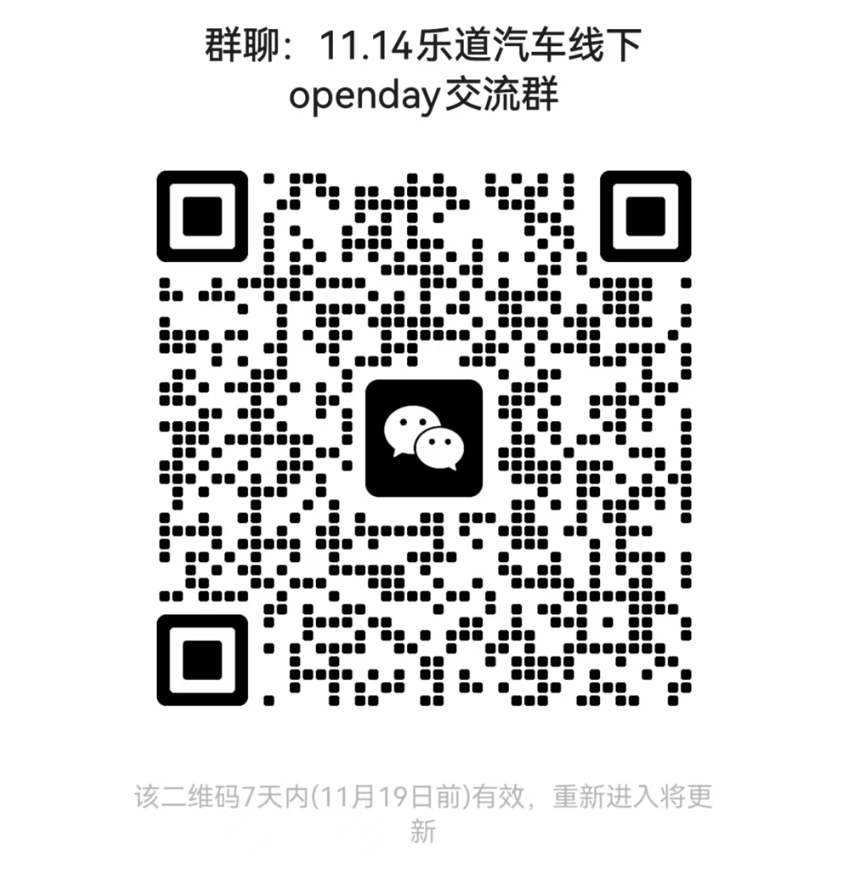 乐道汽车线下openday交流群.jpg