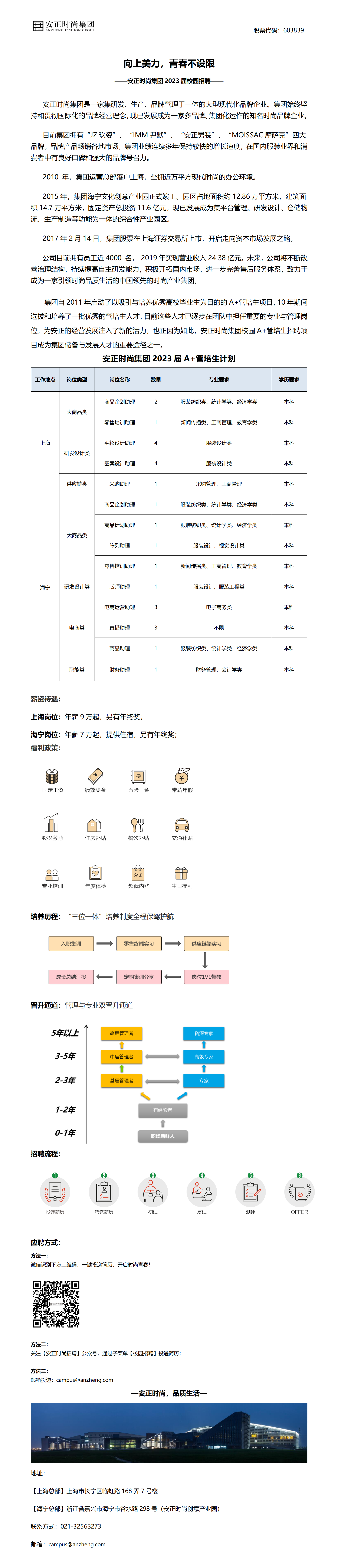 安正时尚集团2023届校园招聘简章-v2_01.png