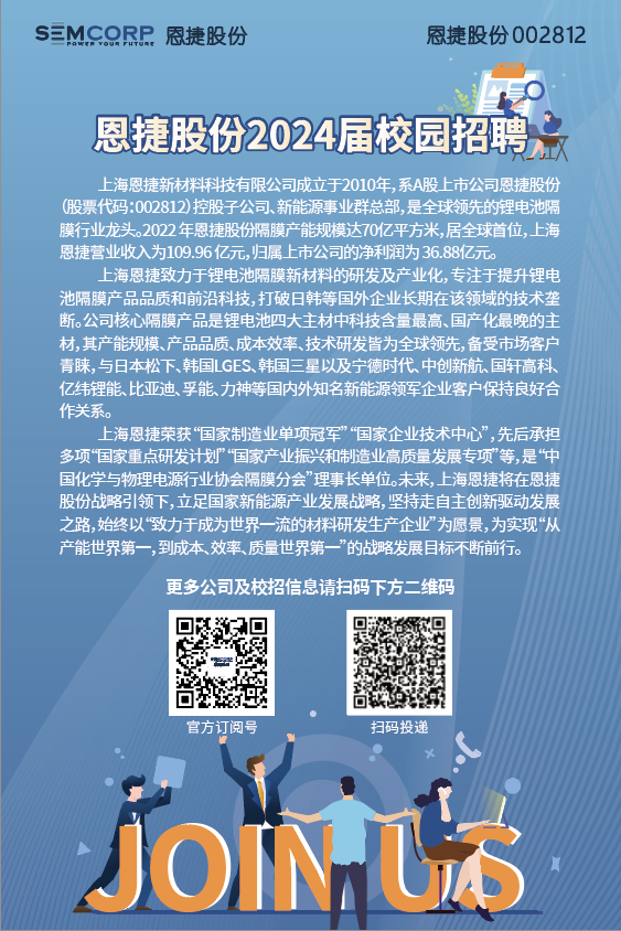 校招海报-恩捷股份介绍.png