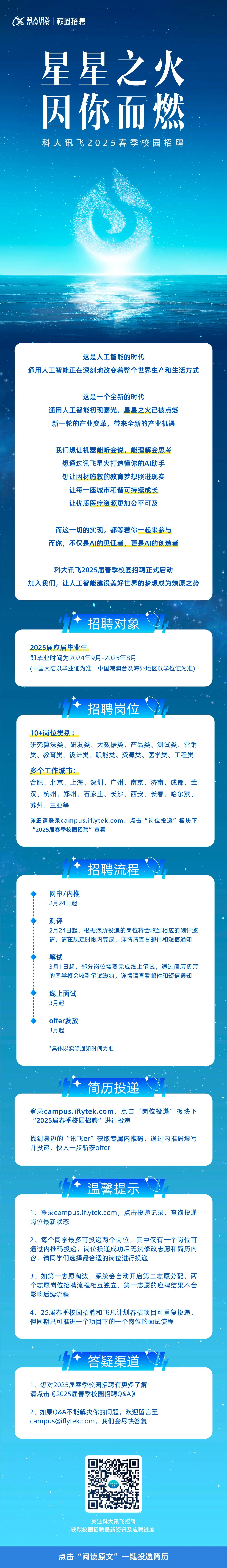 科大讯飞2025春招长图.jpg