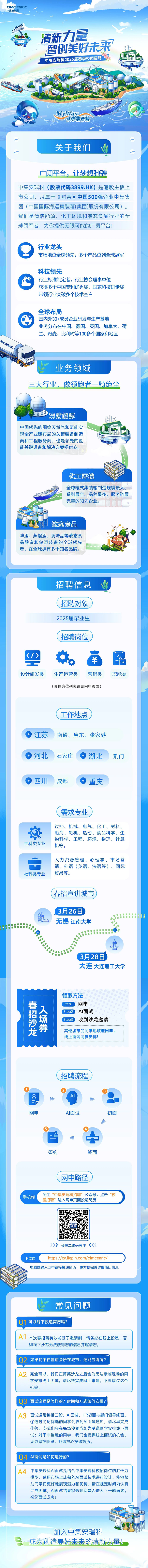 中集安瑞科2025届春季校园招聘.png