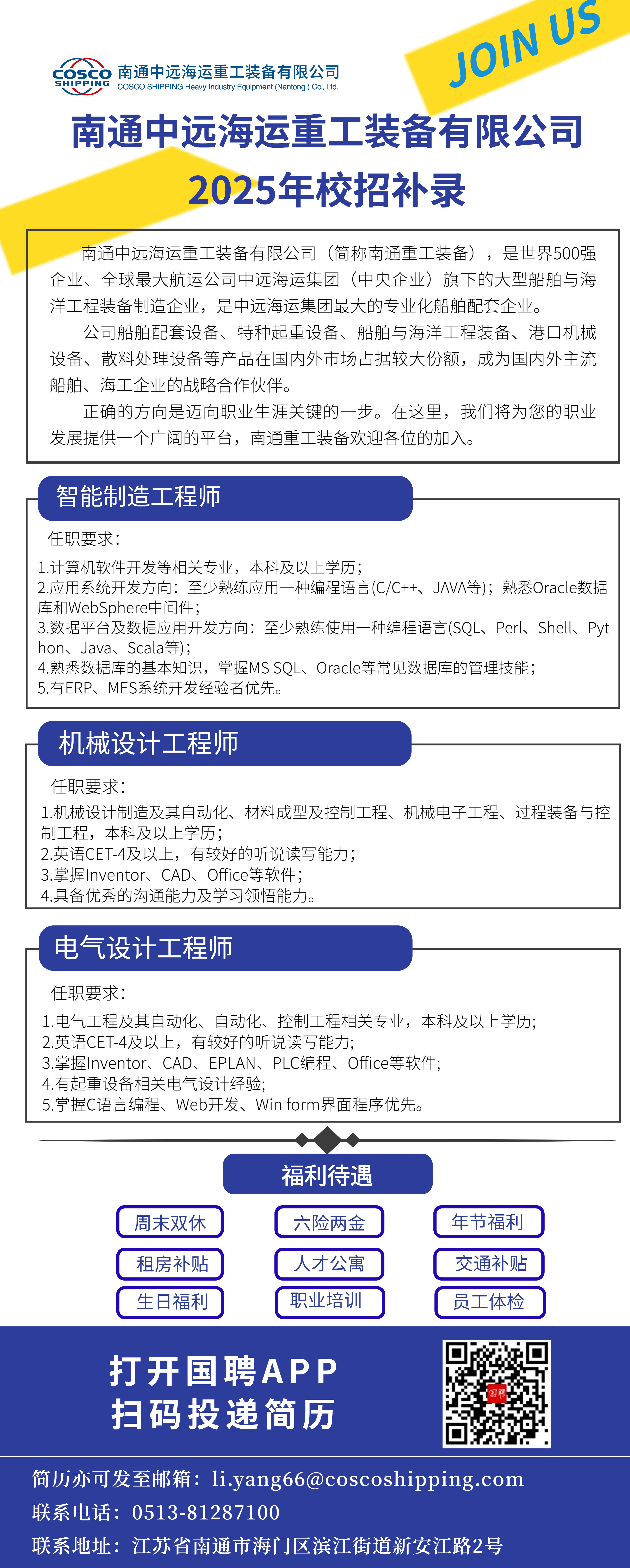 南通中远海运重工装备有限公司校招海报.png