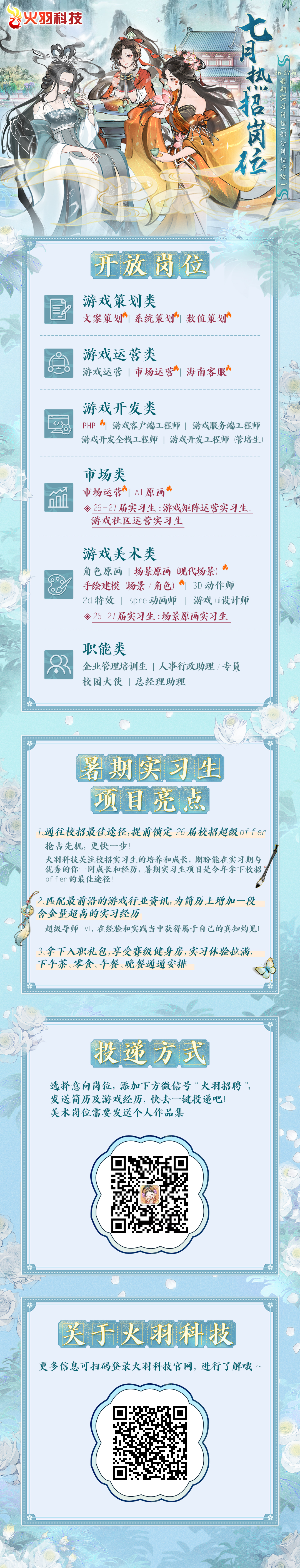 附件3：火羽科技26-27届实习开启啦.jpg