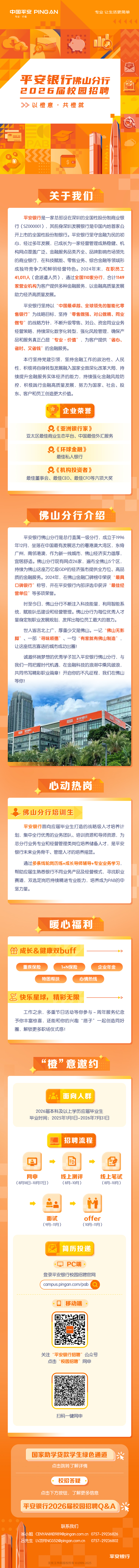 2026平安银行佛山分行校招长图文介绍.jpg