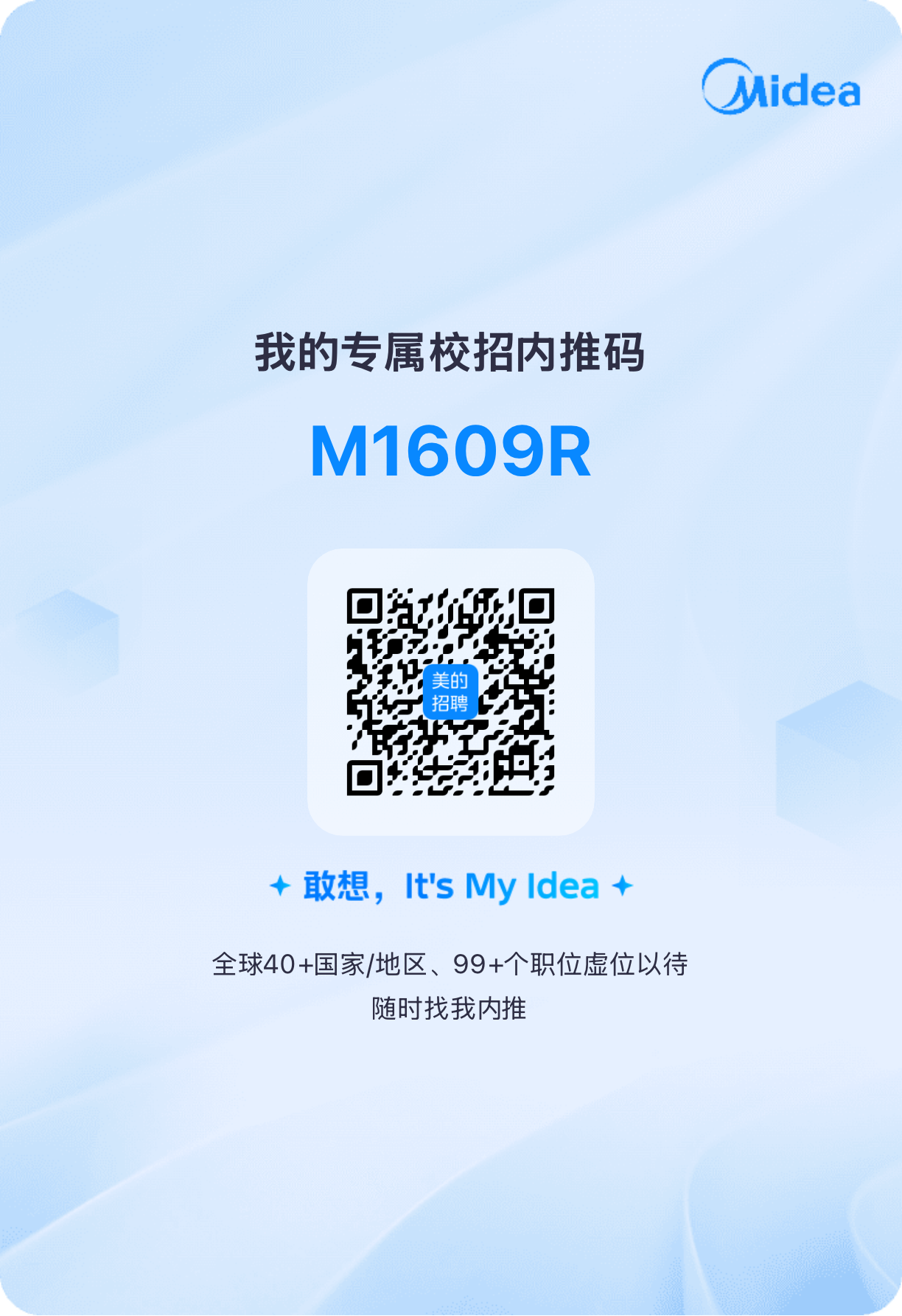 美的专属校招内推码.png 美的专属校招内推码.png