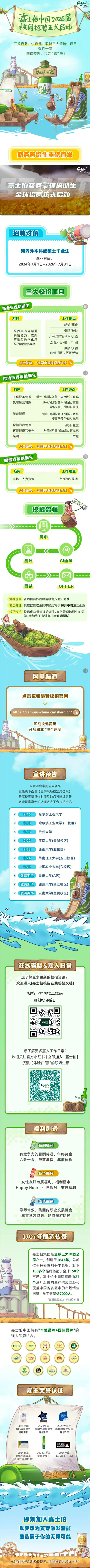 嘉士伯中国2026校园招聘正式启动！.png