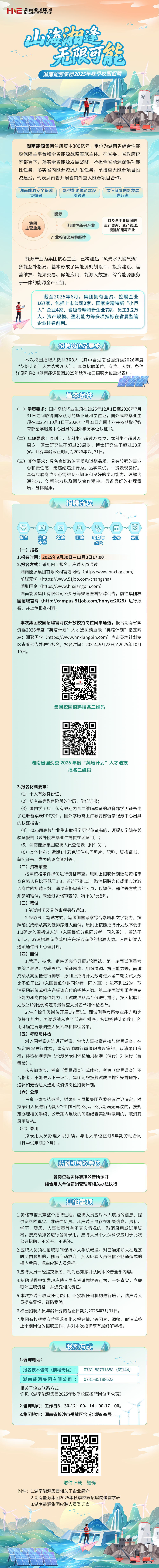 湖南能源集团2025秋招长图文.jpg