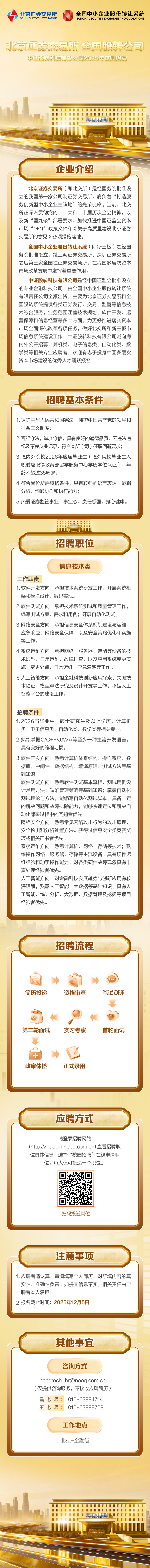 招聘】北京证券交易所中证股转科技有限公司2025年校园招聘