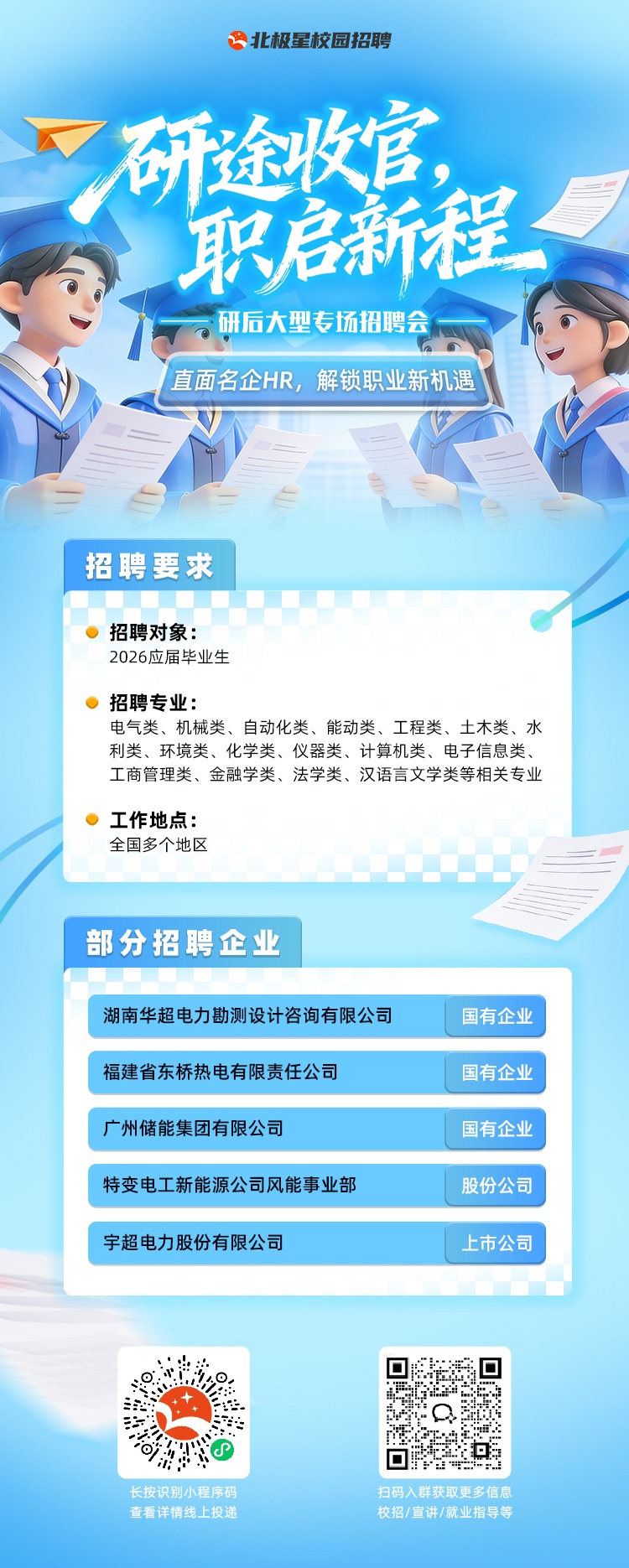 研途收官 职启新程 —— 研后大型专场招聘会-海报-双码(1).jpg