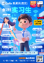 Calix凯易讯实习生招聘 线上直播 宣传海报 final.png
