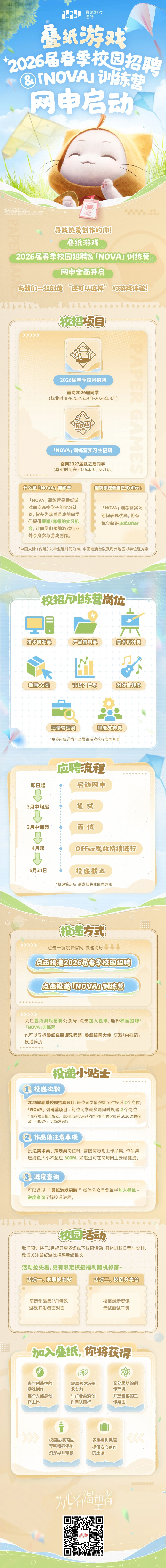 [长图]叠纸校招 (2).png