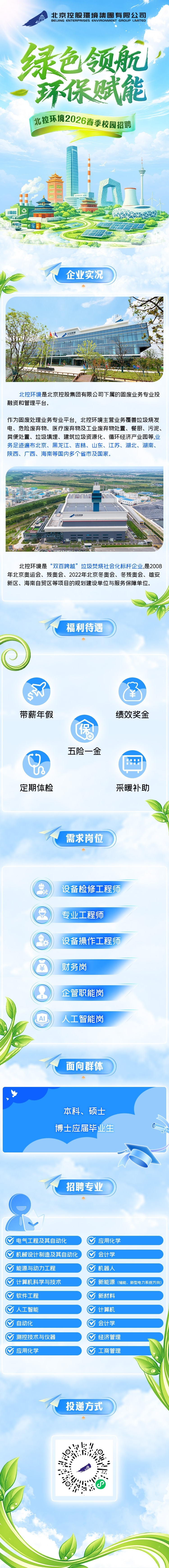 北控环境2026春季校园招聘 (1).jpg